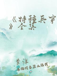 《特种兵穿越记》全集