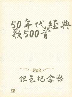 50年代经典老歌500首