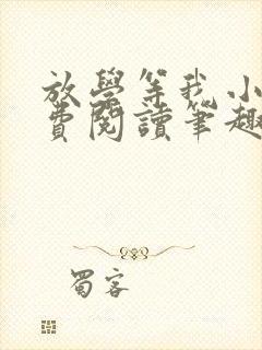 放学等我小说免费阅读笔趣阁