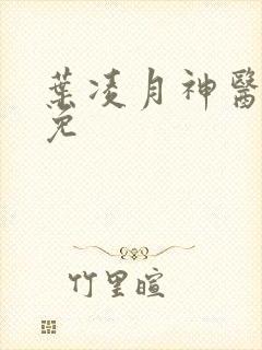 叶凌月神医弃女免