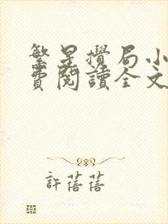 繁星搅局小说免费阅读全文下载