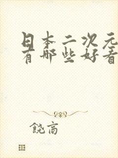 日本二次元动漫有哪些好看的