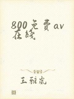 800免费av在线