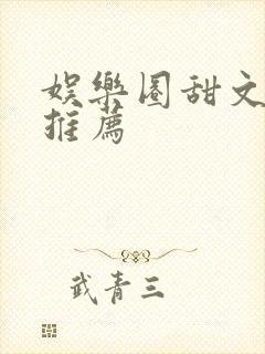 娱乐圈甜文小说推荐