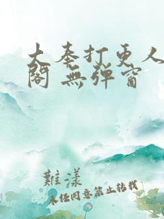 大奉打更人笔趣阁 无弹窗