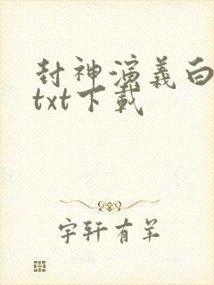 封神演义白话文txt下载
