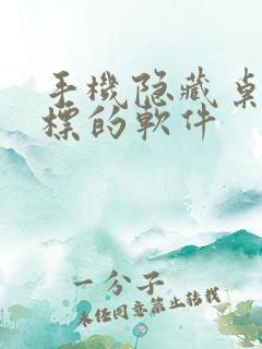 手机隐藏桌面图标的软件