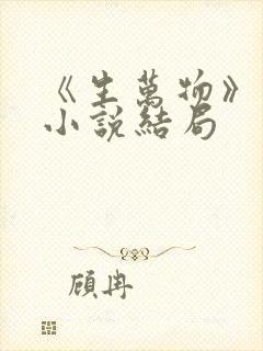 《生万物》原著小说结局