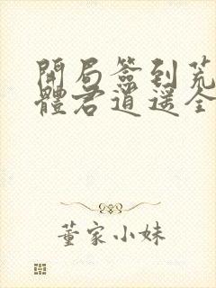 开局签到荒古圣体君逍遥全部