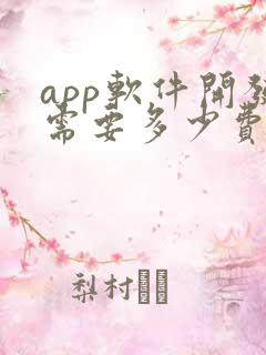 app软件开发需要多少费用