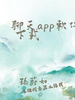 聊天app软件 下载