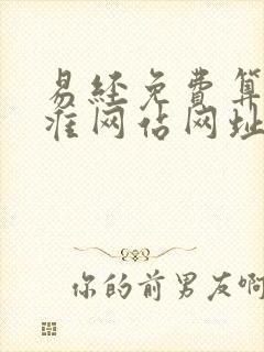 易经免费算命最准网站网址