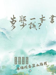 出版一本书要花多少钱?