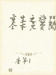 重生之将门毒后全本免费阅读