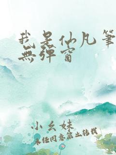 我是仙凡笔趣阁无弹窗