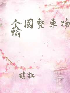 全国整车物流运输