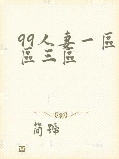 99人妻一区二区三区