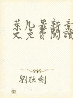 叶凡最新章节全文免费阅读无弹窗