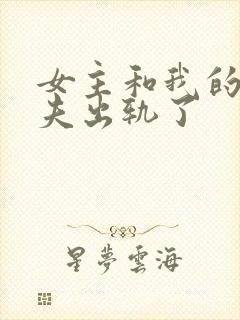 女主和我的未婚夫出轨了