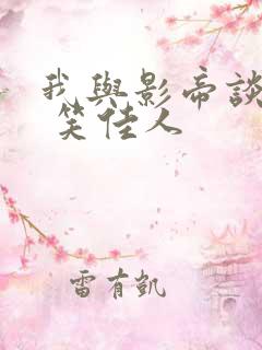 我与影帝谈恋爱 笑佳人