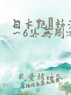 日本艳鉧动漫1~6集无删减版