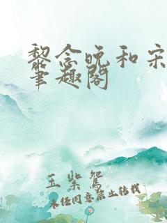 黎念晚和宋衍之笔趣阁