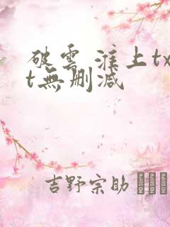 破云 淮上txt无删减