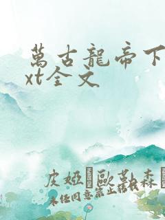 万古龙帝下载txt全文