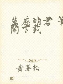 万历明君 笔趣阁下载