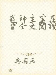武神主宰在线免费全文阅读