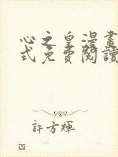 心之皇漫画下拉式免费阅读