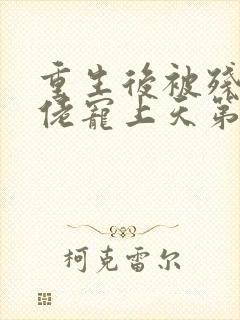 重生后被残疾大佬宠上天第二部