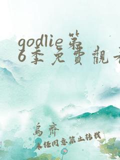 godlie第6季免费观看