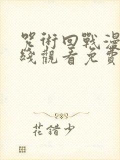 咒术回战漫画在线观看免费观看