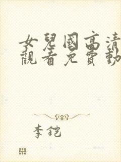 女儿国高清在线观看免费动漫第8集