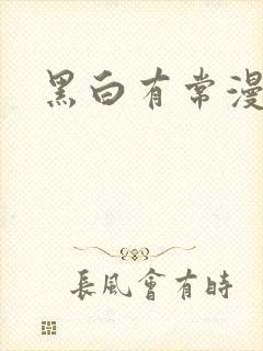 黑白有常漫画