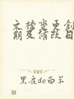 文档变更创建日期及修改日期