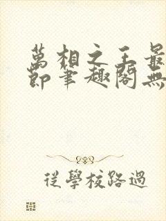 万相之王最新章节笔趣阁无弹窗