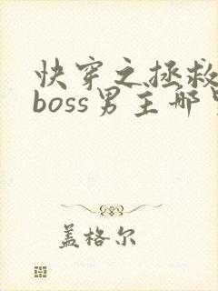 快穿之拯救黑化boss男主哪里可以听