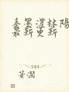 秦墨浓林阳小说最新更新