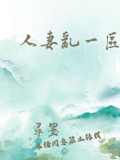 人妻乱一区二区