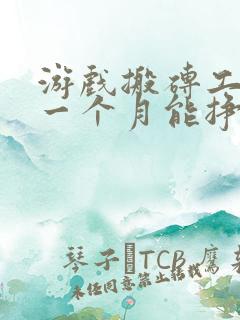 游戏搬砖工作室一个月能挣多少钱