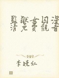 监狱女囚漫画高清免费观看完整版