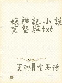 妖神记小说全集完整版txt