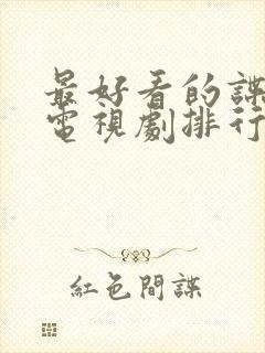 最好看的谍战片电视剧排行榜