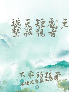 遮天短剧免费完整版观看