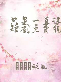 只是一直很爱你短剧免费观看全集