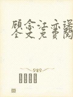 顾念江亦琛小说全文免费阅读笔趣阁