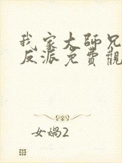 我家大师兄是个反派免费观看漫画