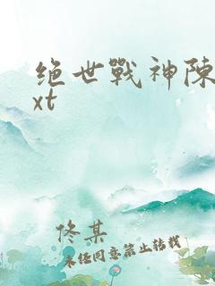 绝世战神陈逍txt